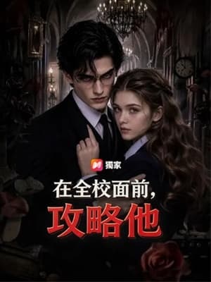 在全校面前，攻略他