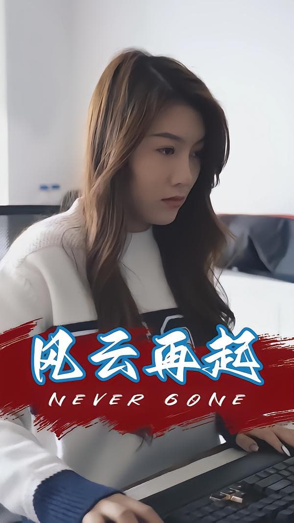风云再起