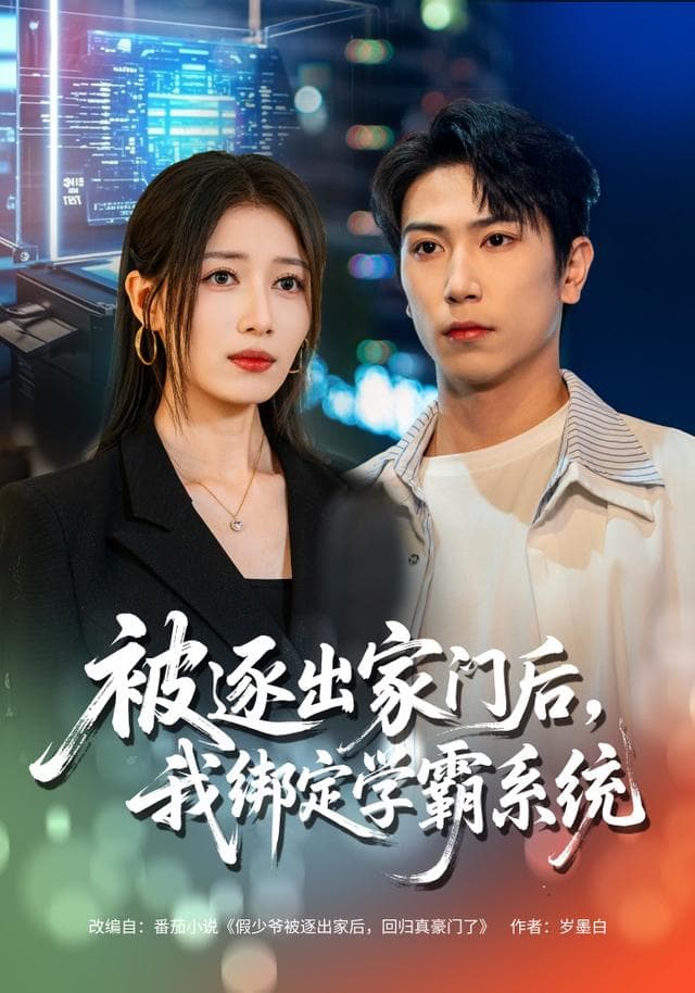 被逐出家门后，我绑定学霸系统