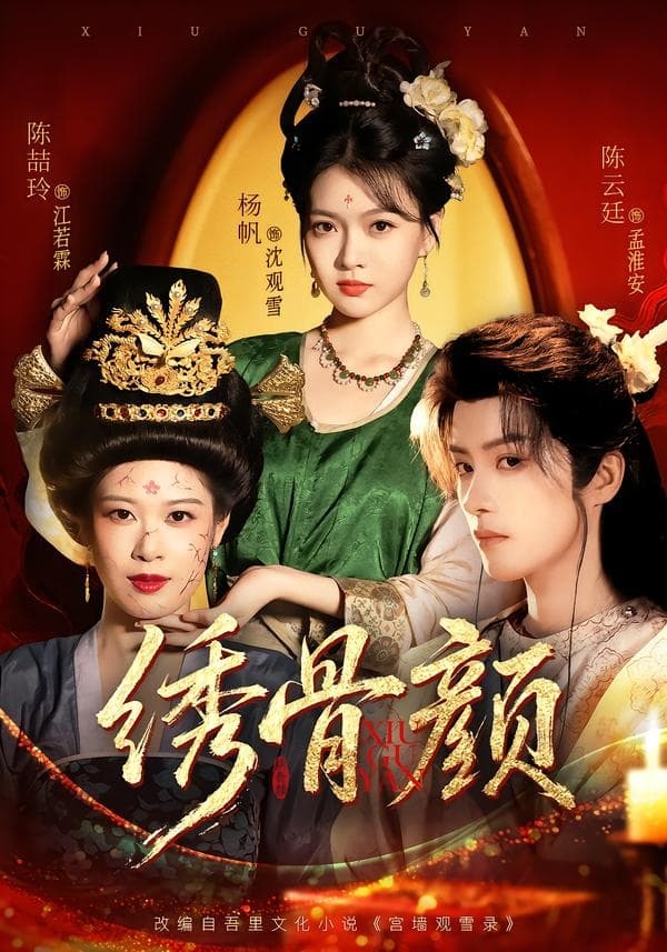 绣骨颜