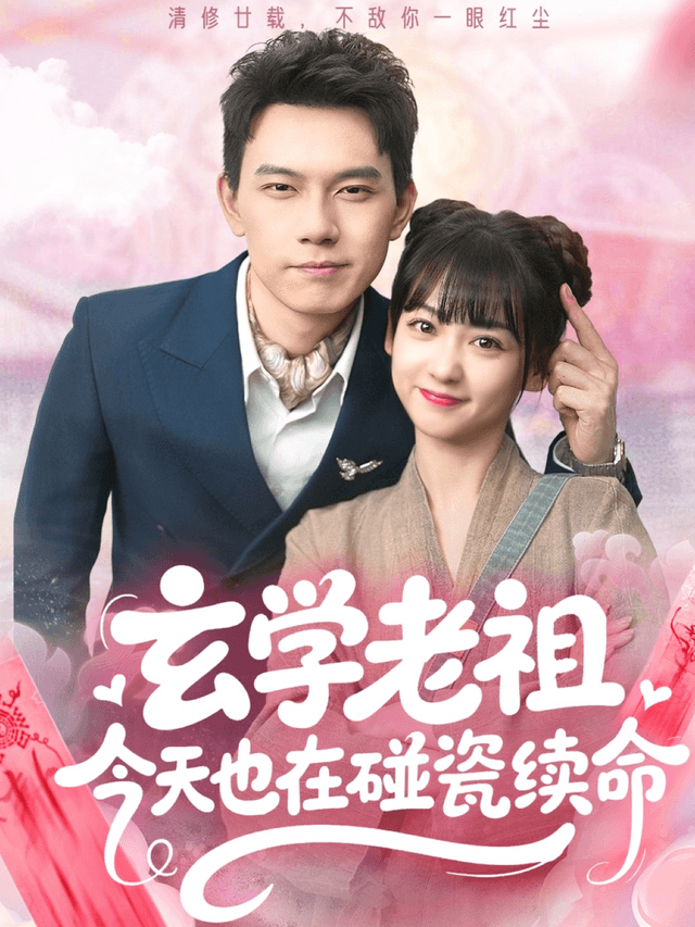 玄学老祖今天也在碰瓷续命