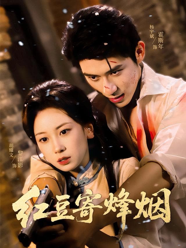 红豆寄烽烟