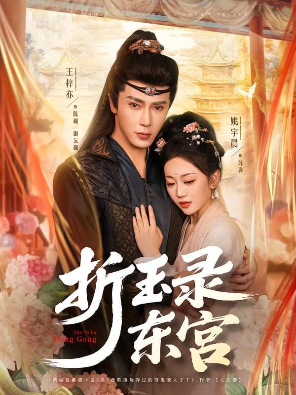 折玉录东宫