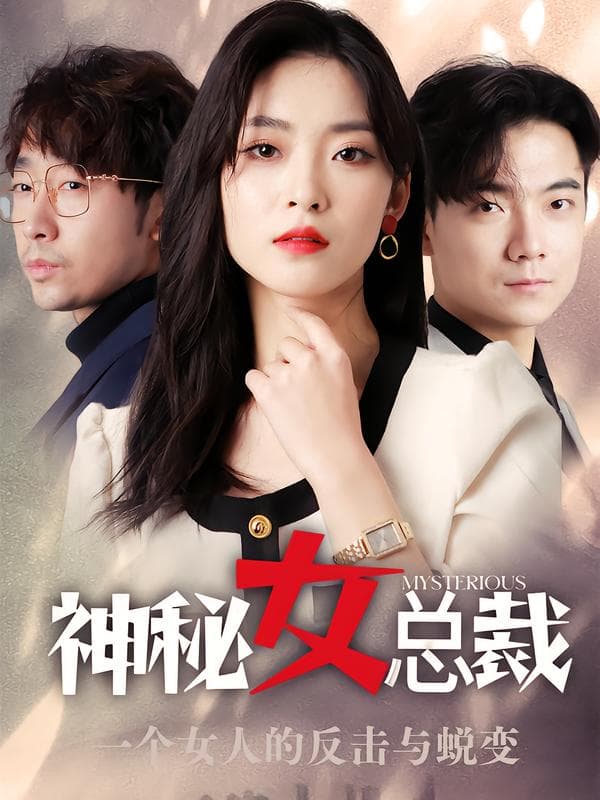 神秘女总裁