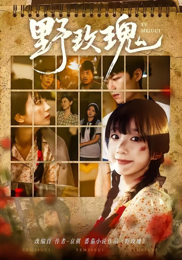 野玫瑰