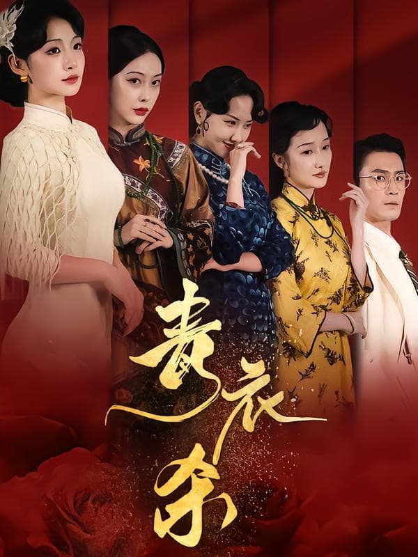 青衣杀