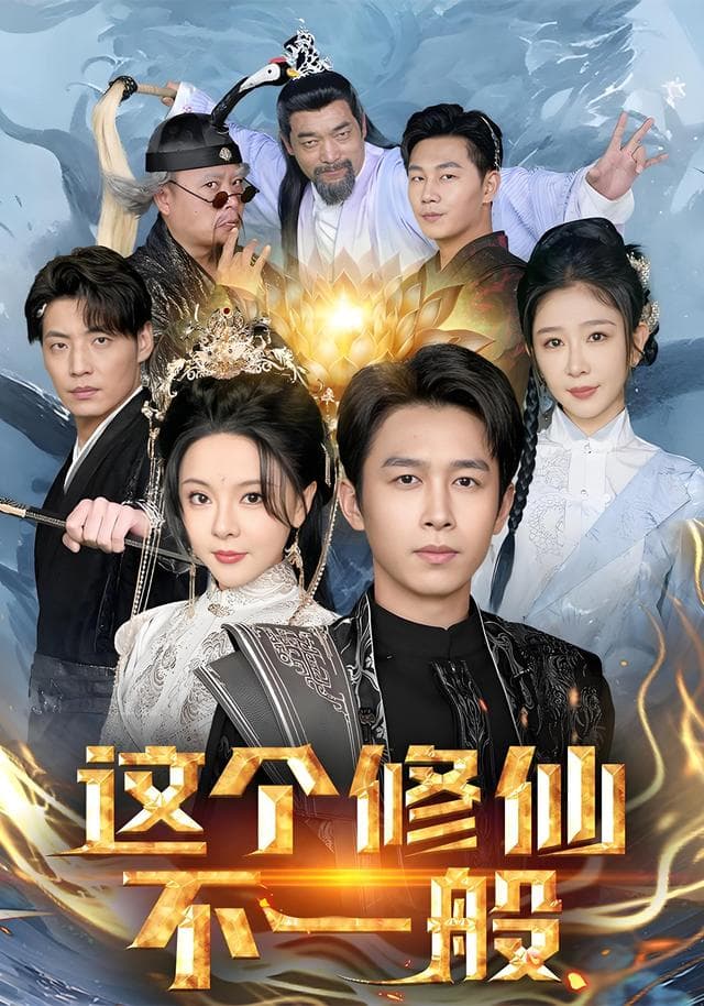 这个修仙不一般