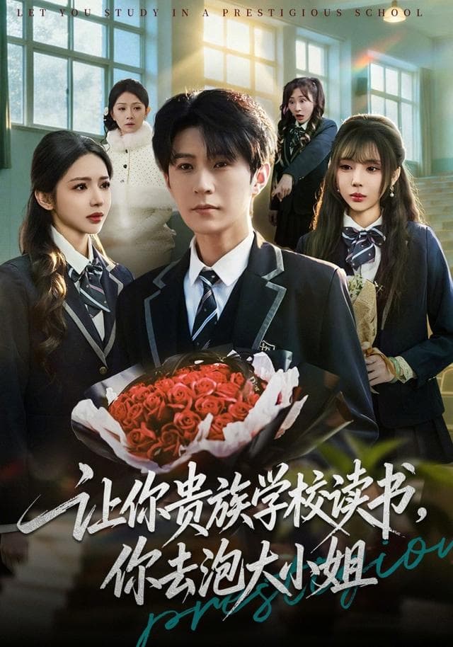 让你贵族学校读书，你去泡大小姐