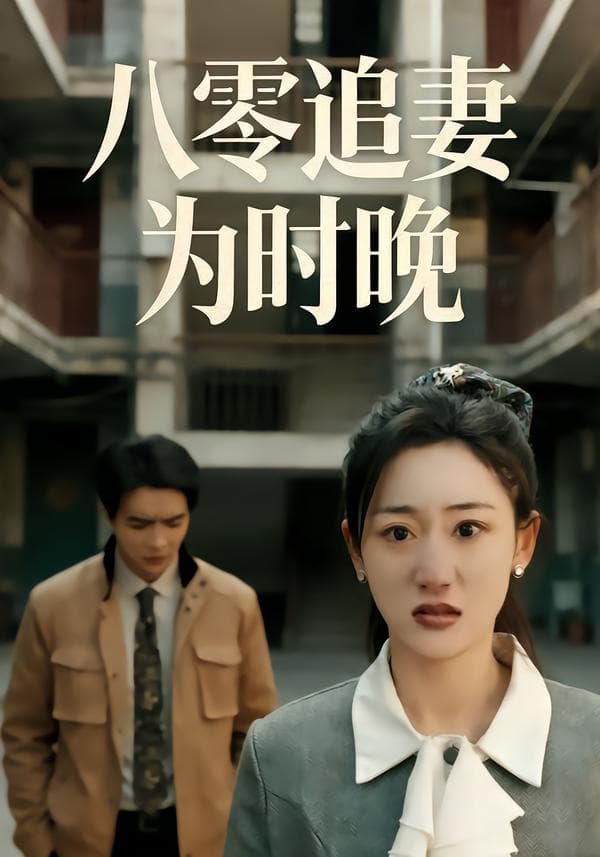 八零追妻为时晚