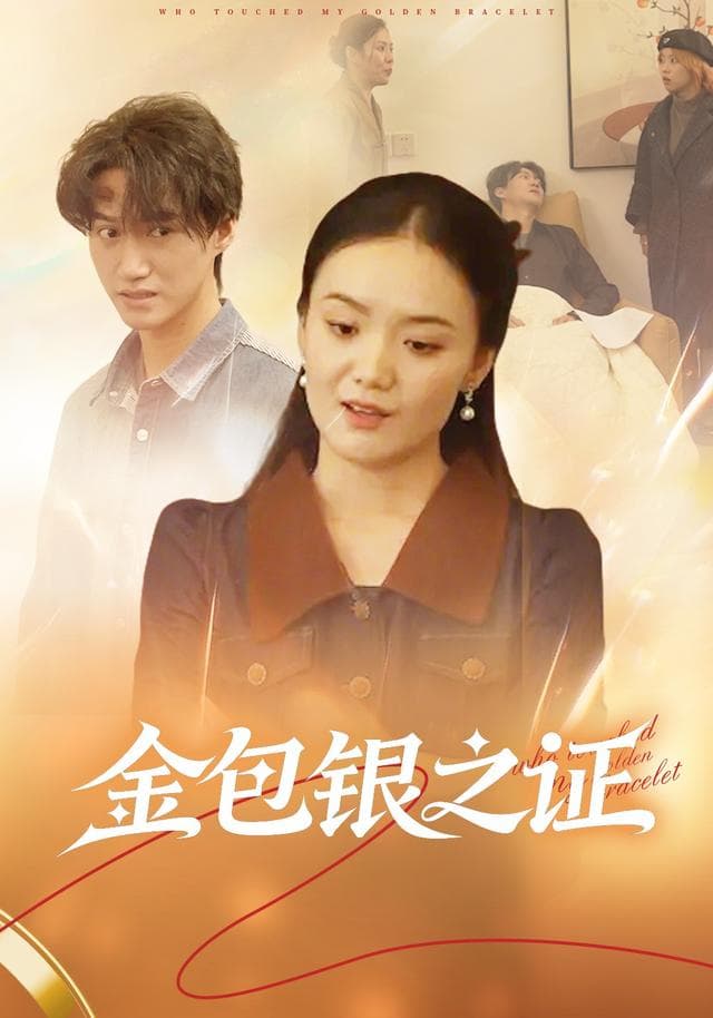 金包银之证