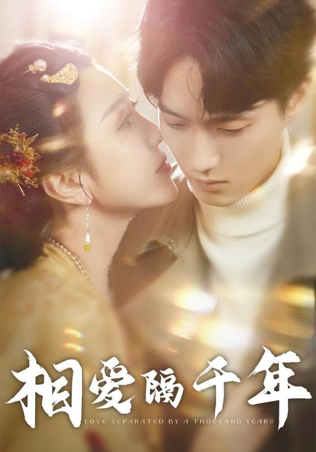 相爱隔千年
