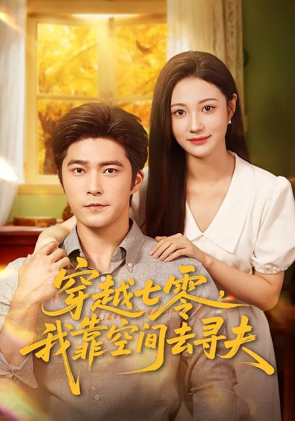 穿越七零，我靠空间去寻夫