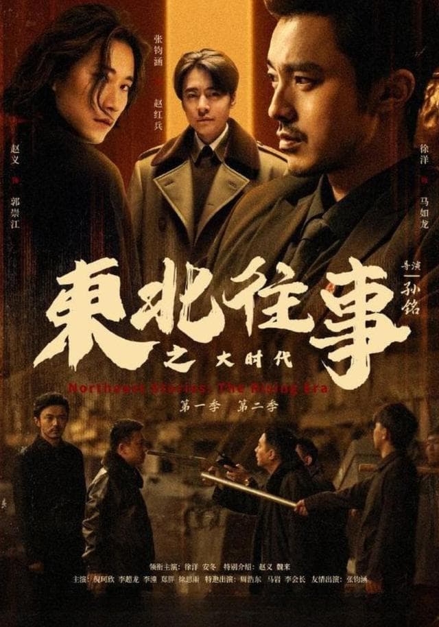 东北往事之大时代第二季
