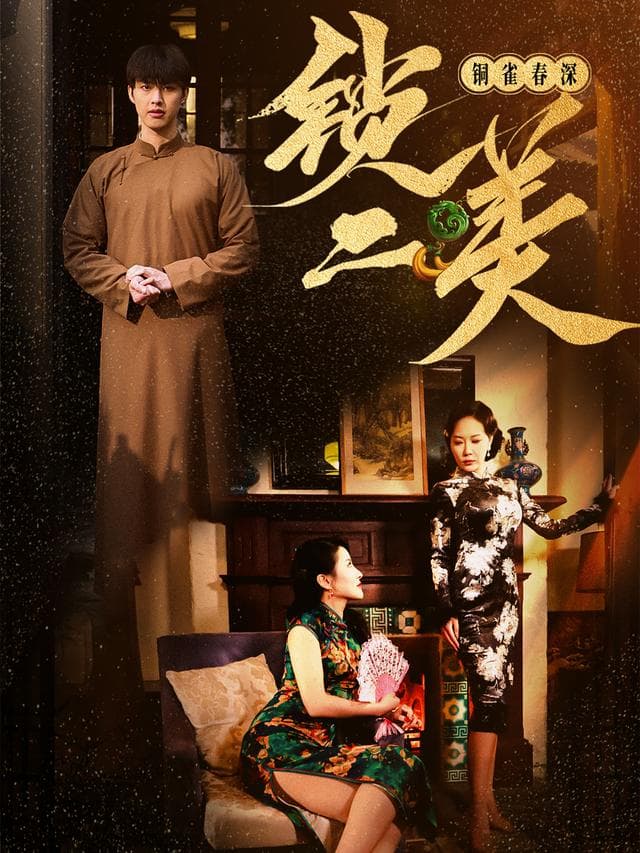 铜雀春深锁二美