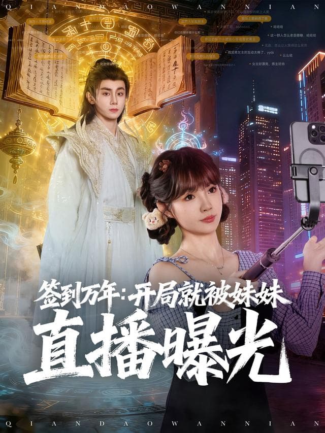签到万年：开局就被妹妹直播曝光