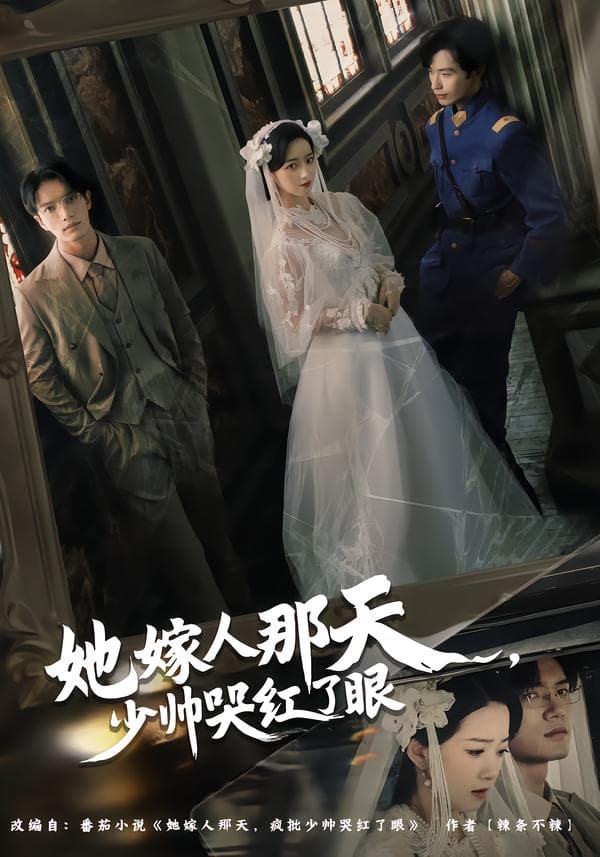 她嫁人那天，少帅哭红了眼