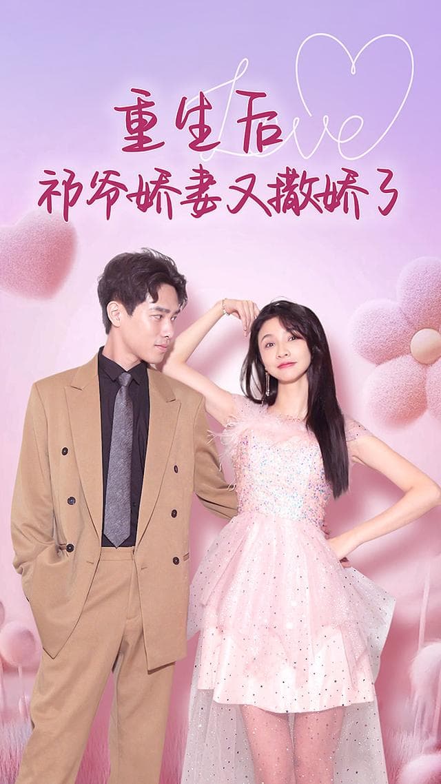 重生后祁爷娇妻又撒娇了