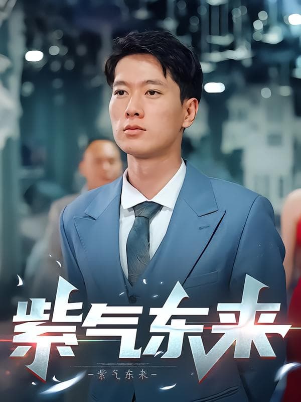 紫气东来