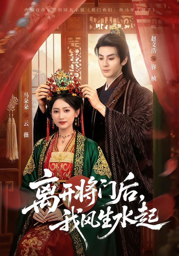 离开将门后，我风生水起