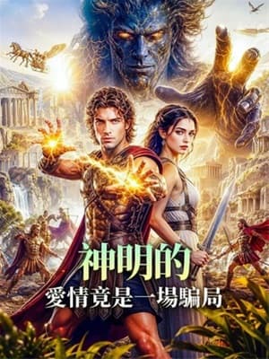 神明的愛情竟是一場騙局