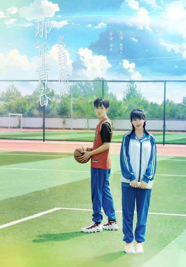 那年青春各自忘记