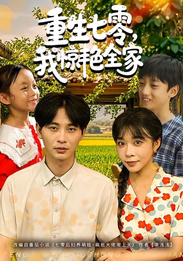 重生七零，我惊艳全家