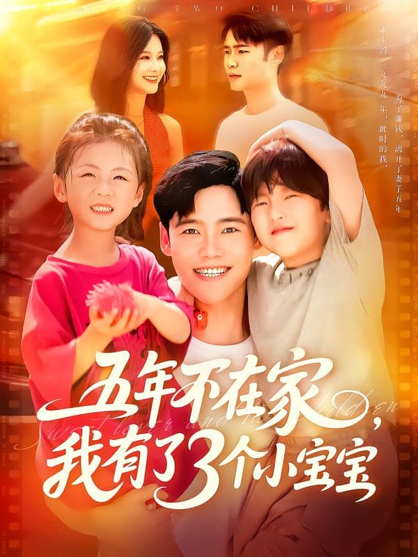 五年不在家，我有了3个小宝宝