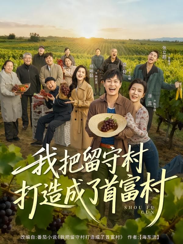 我把留守村打造成了首富村