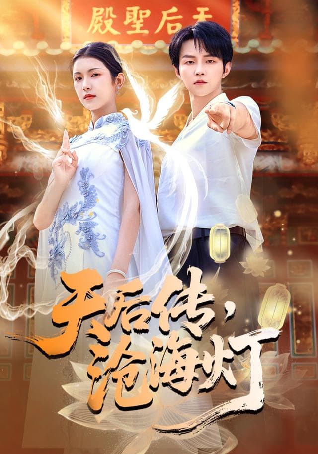 天后传，沧海灯