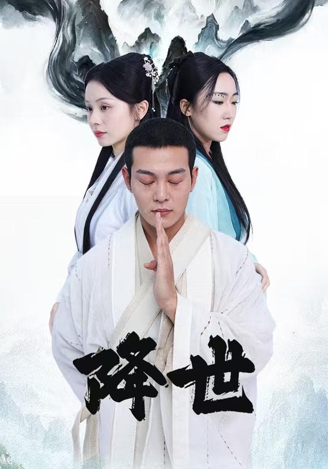 降世