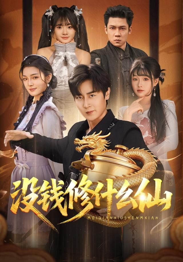没钱修什么仙