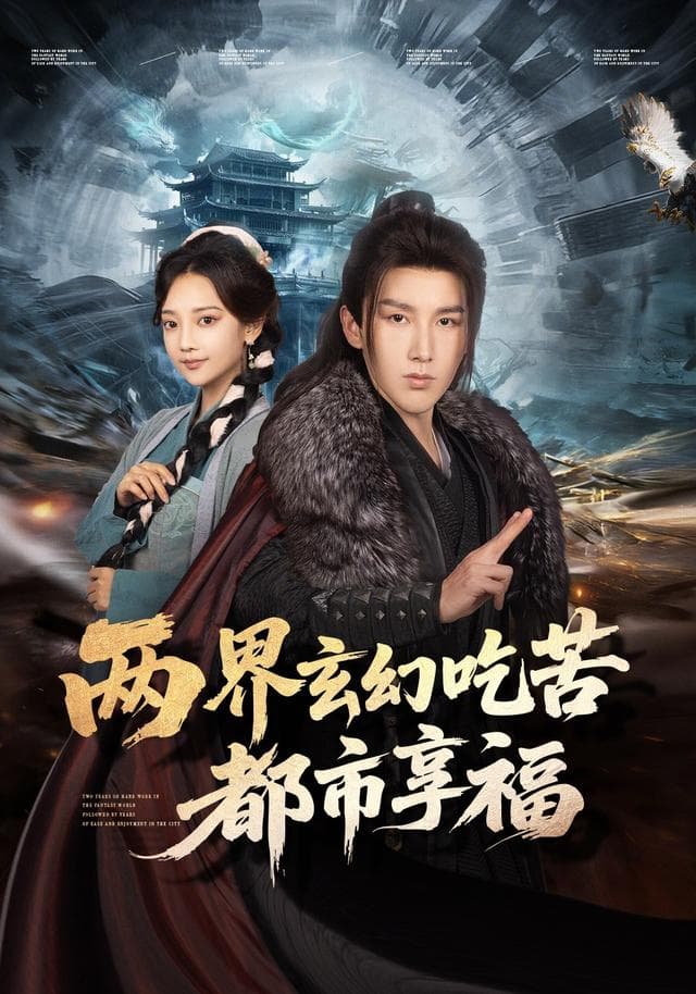 两界玄幻吃苦都市享福