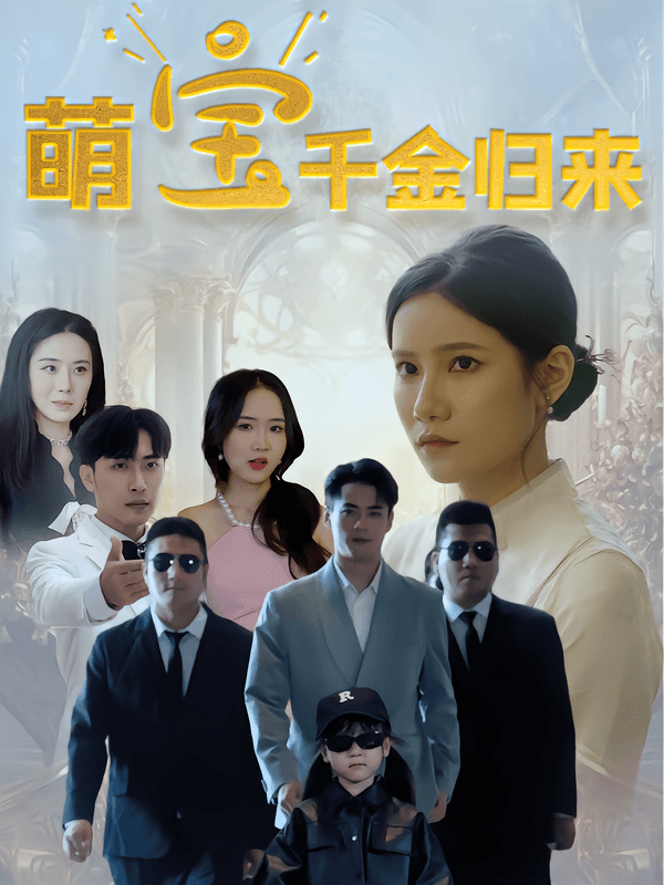 萌宝千金归来