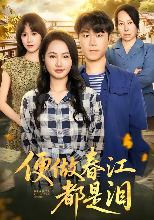 便做春江都是泪