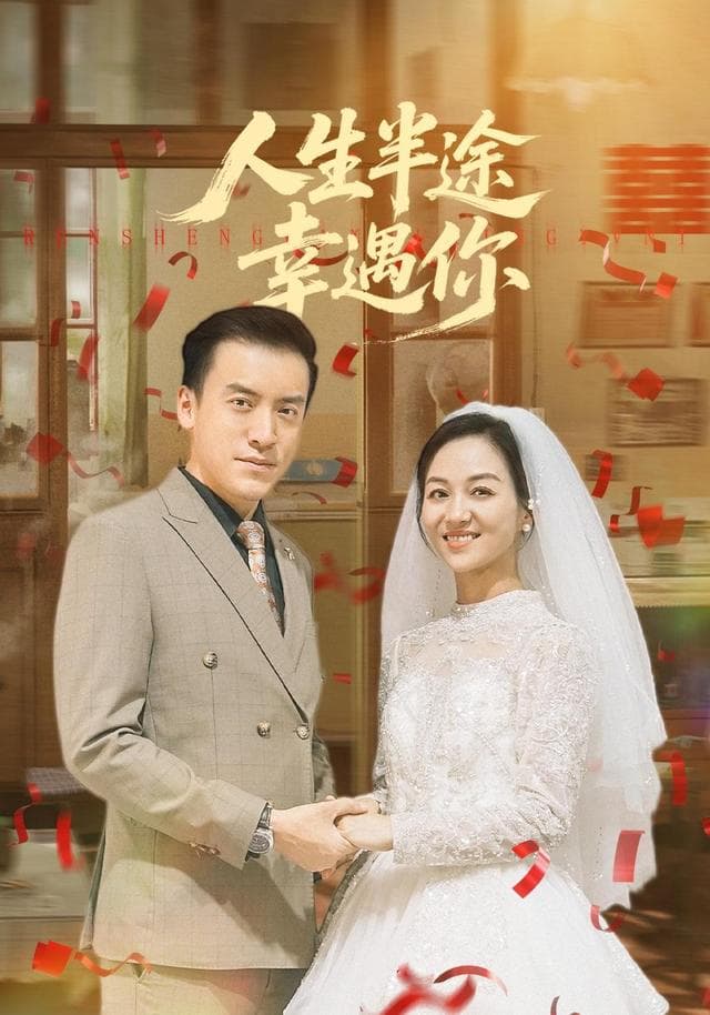 人生半途幸遇你