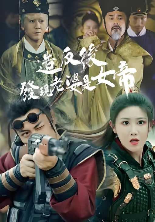 造反后发现老婆是女帝