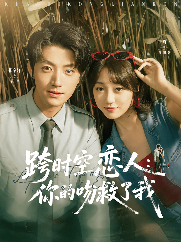 跨时空恋人：你的吻救了我