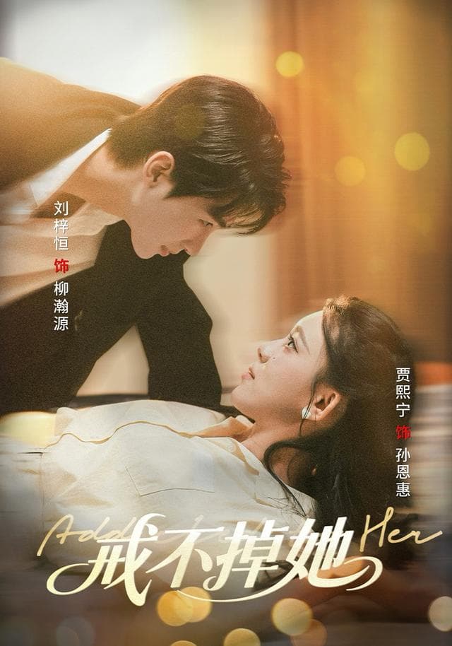 戒不掉她
