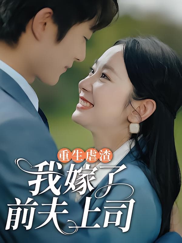 重生虐渣，我嫁给了前夫上司